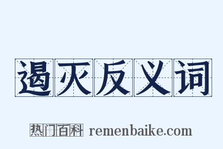遏灭反义词是什么意思的图片